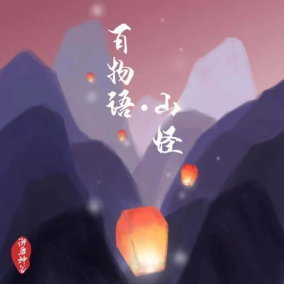 百物語·山怪 專輯 禦鹿神谷