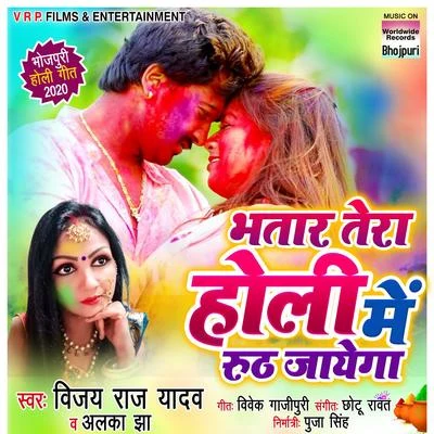 Bhatar Tera Holi Me Ruth Jayega 專輯 Alka Jha/Bhola Koushambi