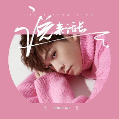 说来话长 专辑 武艺 (Philip Wu)