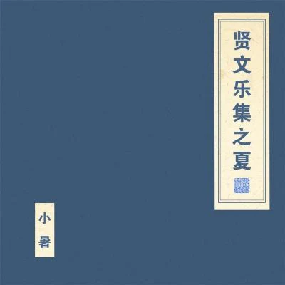 賢文樂集之夏 專輯 竇唯 (Dou Wei)/朝簡