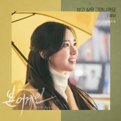 본 어게인 OST Part.3 专辑 Je-A/The Seeya