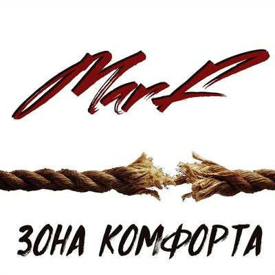 Marf Зона комфорта