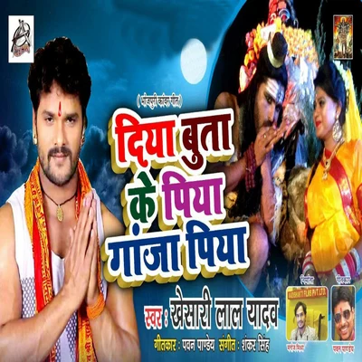 Diya Buta Ke Piya Gaanja Piya - Single 專輯 Khesari Lal Yadav