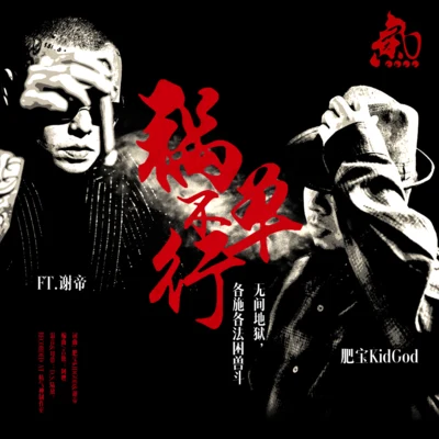 肥寶功夫胖KungFuPen 禍不單行（Ft.謝帝）