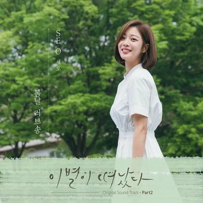 이별이 떠났다 OST Part 2 专辑 SE O