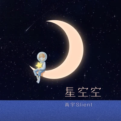 星空空 專輯 高宇Slient