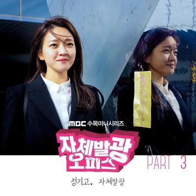 자체발광 오피스 OST Part.3 專輯 Junggigo