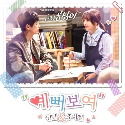 JUNIEL 미녀 공심이 OST Part.6