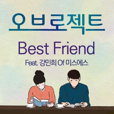 오브로젝트s Best Friend 专辑 Obroject/李玹雨