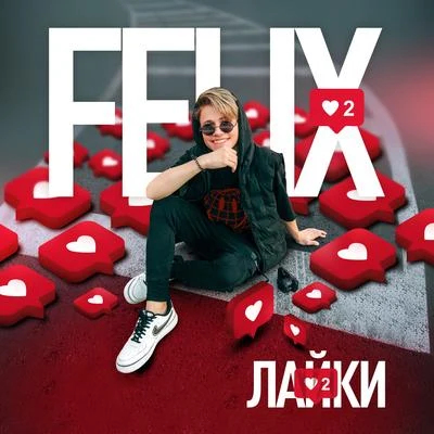 Лайки 專輯 Felix