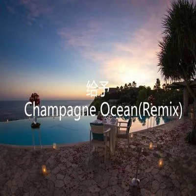 給予（Champagne OceanRemix）prod by Ehrling 專輯 王旋