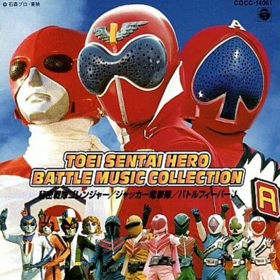 東映戦隊ヒーロー BATTLE MUSIC COLLECTION 專輯 渡辺宙明