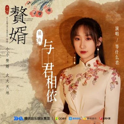 與君相依 專輯 等什麼君 (邓寓君)/王祖藍 (Wong Cho Lam)/李克勤 (Hacken Lee)/週覓 (Zhou Mi)/譚晶