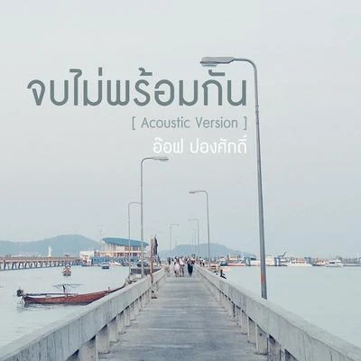 จบไม่พร้อมกัน (Acoustic Version) - Single 专辑 Aof Pongsak