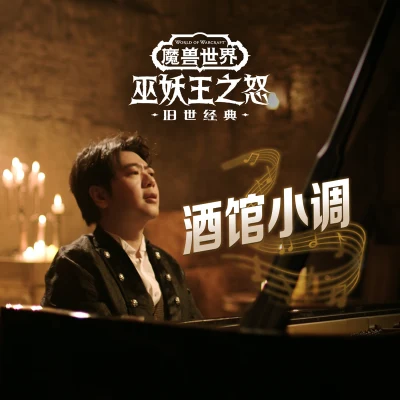 酒館小調（獅王之傲）by郎朗 專輯 China Philharmonic Orchestra/郎朗/余隆/Chen Shasha/Wu Yuxia