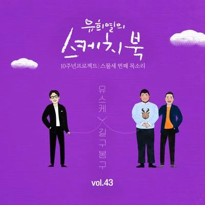 [Vol.43] 유희열의 스케치북 10주년 프로젝트 : 스물세 번째 목소리 &#x27;유스케 X 길구봉구&#x27; 专辑 GB9/V.A./JeaːN/赵恩/朴基英