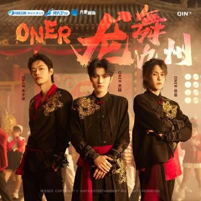 龍舞九州 專輯 ONER (坤音四子)