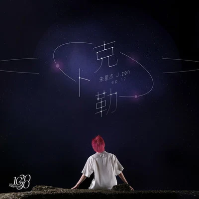 克卜勒 專輯 朱星傑 (J.zen)