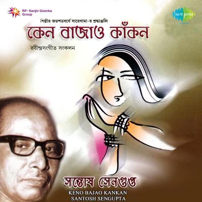 Keno Bajao Kankan Santosh Sengupta 专辑 Sarbani Sen/Santosh Sengupta/Suchitra Mitra