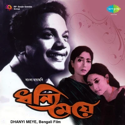 Dhanyi Meye 专辑 Hemanta Mukherjee/Hemant Kumar/Mahendra Kapoor/Neela Mazumder/Lata Mangeshkar