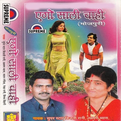 Ago Sali Chahi 專輯 Bijali Rani/Rekha Rani