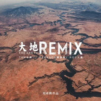 大地Remix 專輯 李騰一