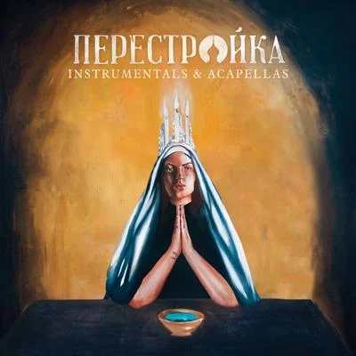 Perestroika (Instrumentals + Acapellas) 專輯 Apathy