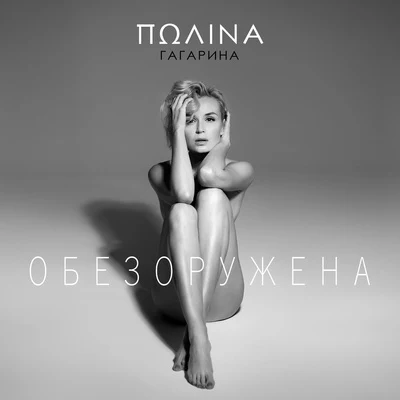 Обезоружена 專輯 Polina Gagarina