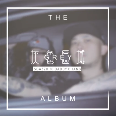 灰色區域 專輯 老鄭/Sbazzo