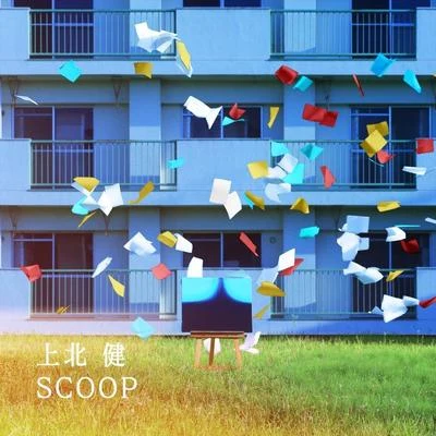 上北健 SCOOP