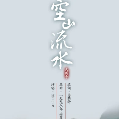 空山流水 專輯 HITA