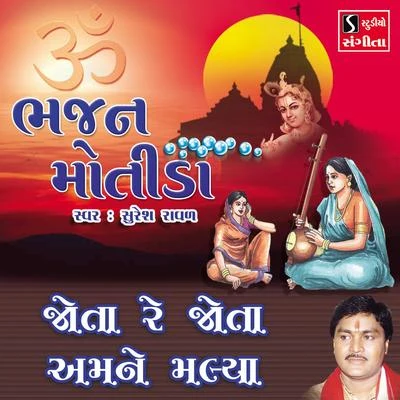 Jota Re Jota Amne Malya 專輯 Suresh Raval/Mathurbhai Kanjariya/Damyanti Bardai