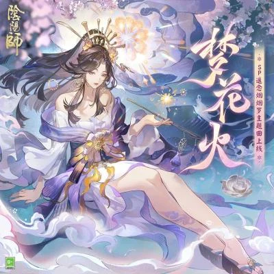 STEViE大江山乐队吾龙GORYU网易阴阳师手游 梦花火（夢花火)