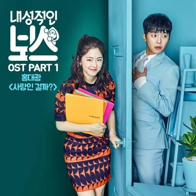 내성적인 보스 OST Part.1 专辑 洪大光