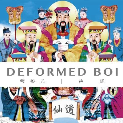 仙道 專輯 畸形兒-DeformedBoi