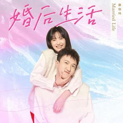 婚後生活 專輯 張莉/莫奇MY