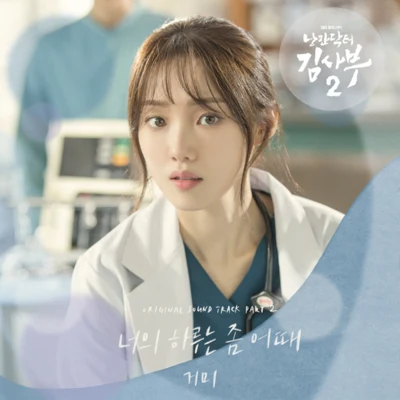 낭만닥터 김사부 2 OST Part.2 专辑 Gummy