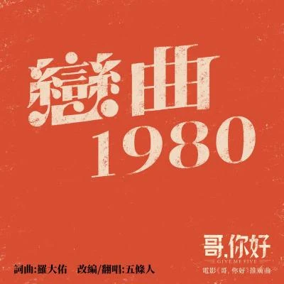 戀曲1980 專輯 五條人 (Wu Tiao Ren)