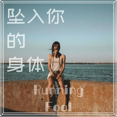 坠入你的身体 专辑 跑蠢Running Fool