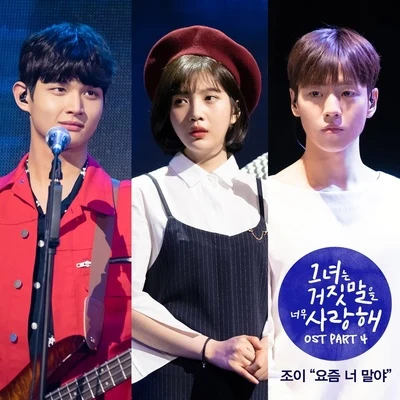 그녀는 거짓말을 너무 사랑해 OST Part.4 专辑 小孩/Joy/Neverbook_書/三好学生ZJ/Quintino & Blasterjaxx