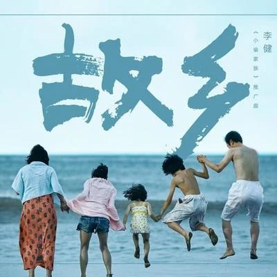 故鄉 專輯 李健 (Li Jian)/胡東/熊汝霖 (Shawn Rolling)/安又琪 (Angela)/葉蓓