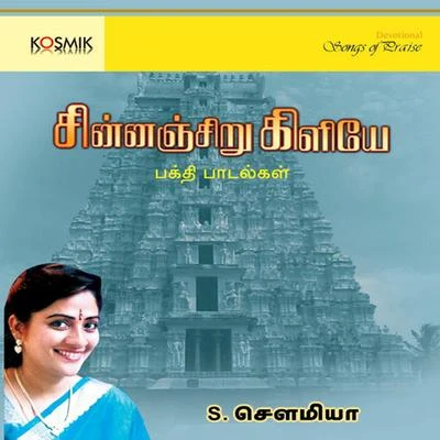 Chinnanchiru Kiliye 專輯 Sowmya Raoh/S. Sowmya