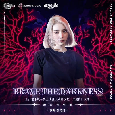 Brave The Darkness 專輯 蘇芮琪 (Sury Su)