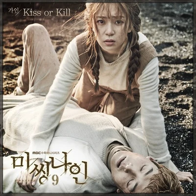 佳仁趙權 Kiss or Kill - 미씽나인 OST