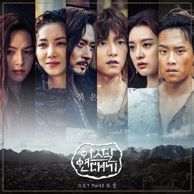 아스달 연대기 OST Part 2 專輯 盧英心/河琳