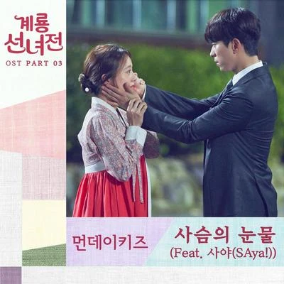 계룡선녀전 OST Part 3 專輯 Monday Kiz/崔賢俊