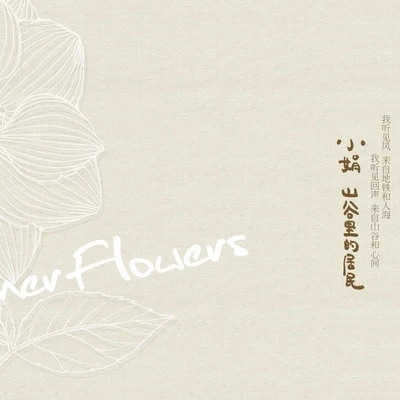 Summer Flowers 專輯 小娟&山谷裡的居民