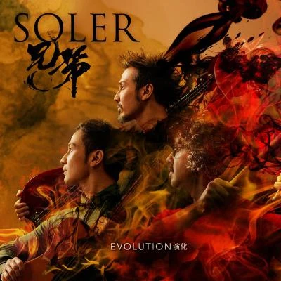 Evolution·演化 专辑 Soler (太阳系乐团)