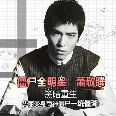 殭屍全明星 專輯 Jam Hsiao