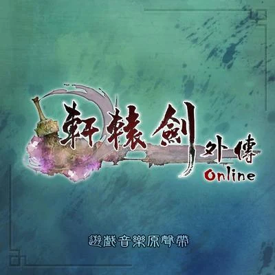 軒轅劍外傳Online 遊戲音樂原聲帶 專輯 曾志豪